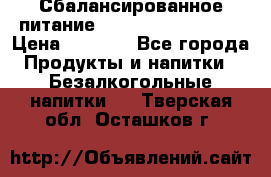 Сбалансированное питание Nrg international  › Цена ­ 1 800 - Все города Продукты и напитки » Безалкогольные напитки   . Тверская обл.,Осташков г.